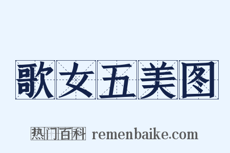 歌女五美图是什么意思的图片